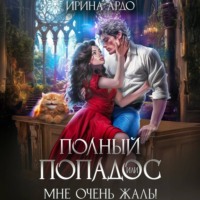 . Полный попадос, или Мне очень жаль!