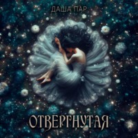 . Отвергнутая