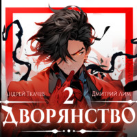 . Дворянство. Том 2