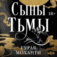 . Сыны Тьмы