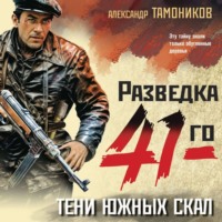 Александр Тамоников. Тени южных скал