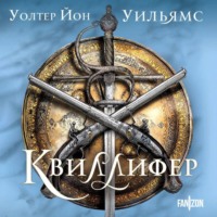 . Квиллифер