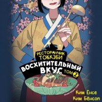 Ким Ёнсе. Ресторанчик токкэби. Восхитительный вкус. Том 2