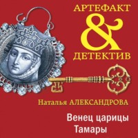 . Венец царицы Тамары