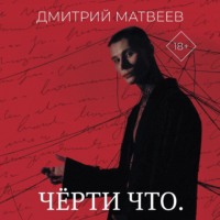 . Черти что