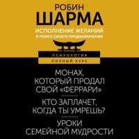 . Исполнение желаний и поиск своего предназначения. Притчи, помогающие жить