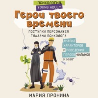 . Герои твоего времени. Поступки персонажей глазами психолога
