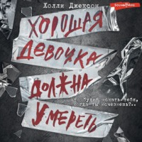 . Хорошая девочка должна умереть