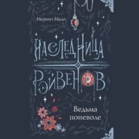 . Наследница Рэйвенов. Ведьма поневоле