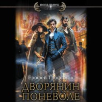 . Дворянин поневоле