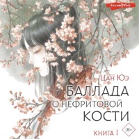 . Баллада о нефритовой кости. Книга 1