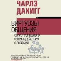. Виртуозы общения. Секрет успешного взаимодействия с людьми