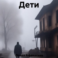 . Дети