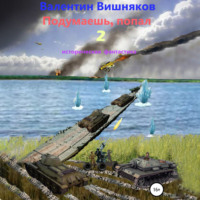 . Подумаешь, попал – 2