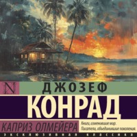 Джозеф Конрад. Каприз Олмейера