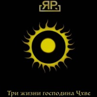 . Три жизни господина Чхве