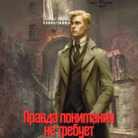 . Правда понимания не требует