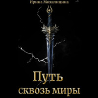 . Путь сквозь миры