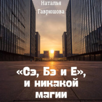 . «Сэ, Бэ и Е», и никакой магии