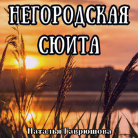 Наталья Гаврюшова. Негородская сюита