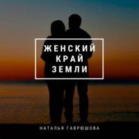 . Женский край земли