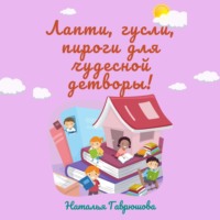 . Лапти, гусли, пироги для чудесной детворы!