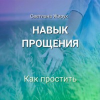 Светлана Жирук. Навык прощения