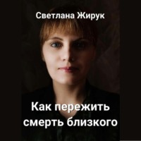 . Как пережить смерть близкого