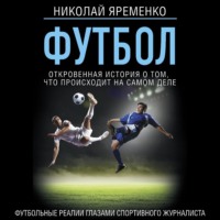 Николай Яременко. Футбол: откровенная история того, что происходит на самом деле