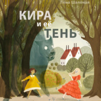 . Кира и её тень