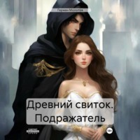 . Древний свиток. Подражатель