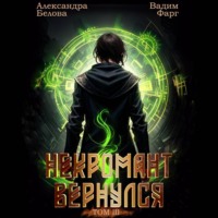 Вадим Фарг. Некромант Вернулся. Том 3