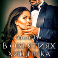 . В объятиях хищника