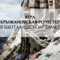 Вера Ивановна Крыжановская-Рочестер. В Шотландском замке