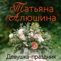 Татьяна Алюшина. Девушка-праздник