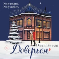 . Доверься