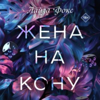 . Жена на кону