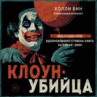 . Клоун-убийца. Маньяк Джон Гейси, вдохновивший Стивена Кинга на роман «Оно»