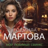 . Мой любимый сфинкс