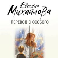 Евгения Михайлова. Перевод с особого
