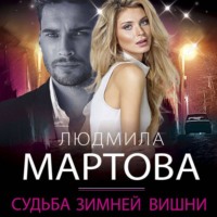 . Судьба зимней вишни