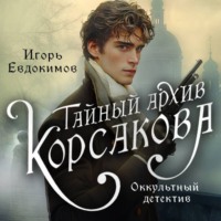 . Тайный архив Корсакова. Оккультный детектив