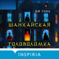 Ши Чень. Шанхайская головоломка