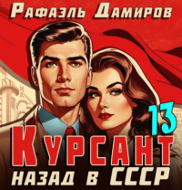 . Курсант. Назад в СССР 13
