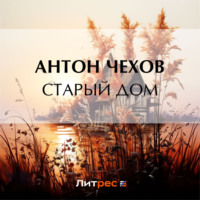 Антон Чехов. Старый дом