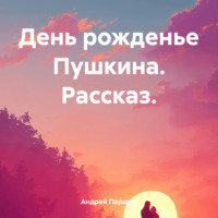 . День рожденье Пушкина. Рассказ.