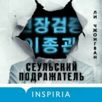 Ли Чжонгван. Сеульский Подражатель