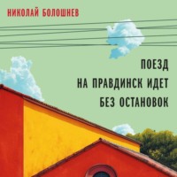 . Поезд на Правдинск идет без остановок