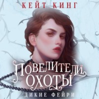 . Повелители охоты