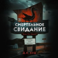 Д. К. Худ. Смертельное свидание